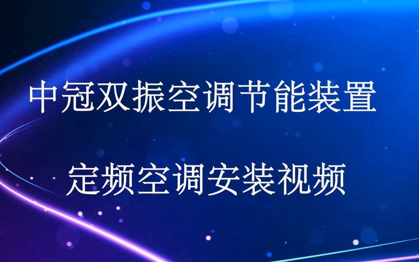 中冠双振空凋节能装置定频空调安装视频哔哩哔哩bilibili