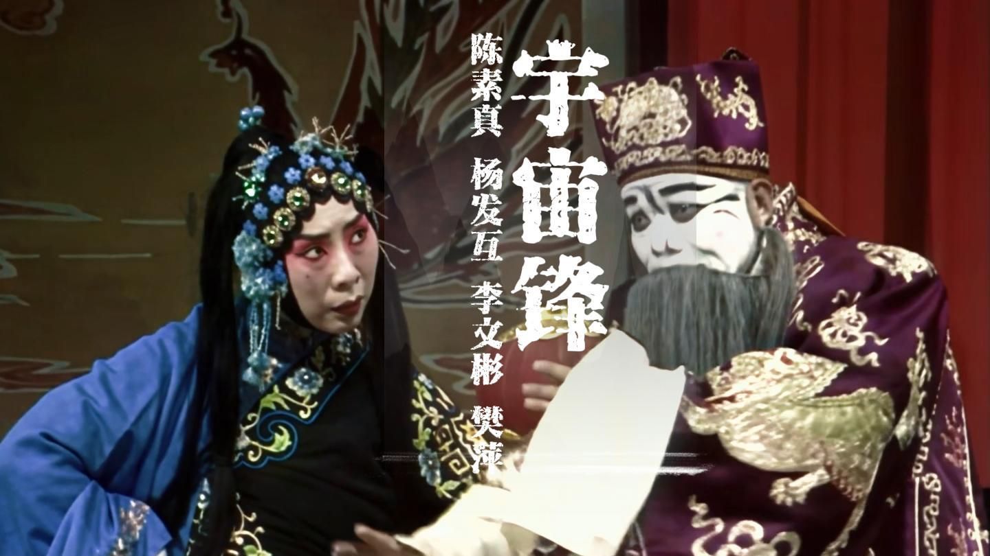 豫剧《宇宙锋》修复版：赵艳蓉——陈素贞(饰)  赵高——杨发互(饰)  秦二世——李文彬(饰)  亚奴——樊萍(饰)