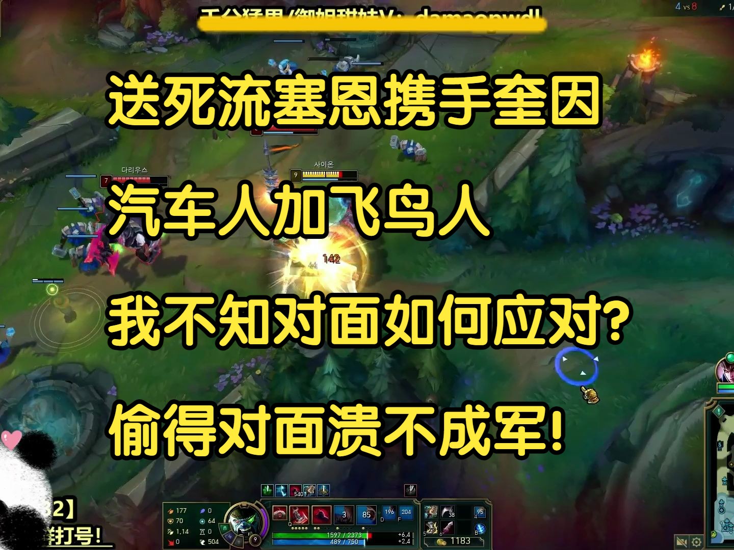 送死流塞恩携手奎因,汽车人加鸟人你如何应对?偷得对面溃不成军!-我才是熊猫大G-我才是熊猫大G-哔哩哔哩视频