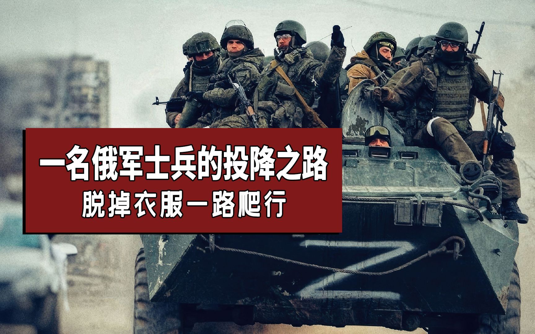 脱掉衣服一路爬行,一名俄军士兵的投降之路