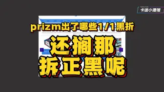 还搁那拆正黑呢？—英超Prizm现在出了哪些1/1黑折