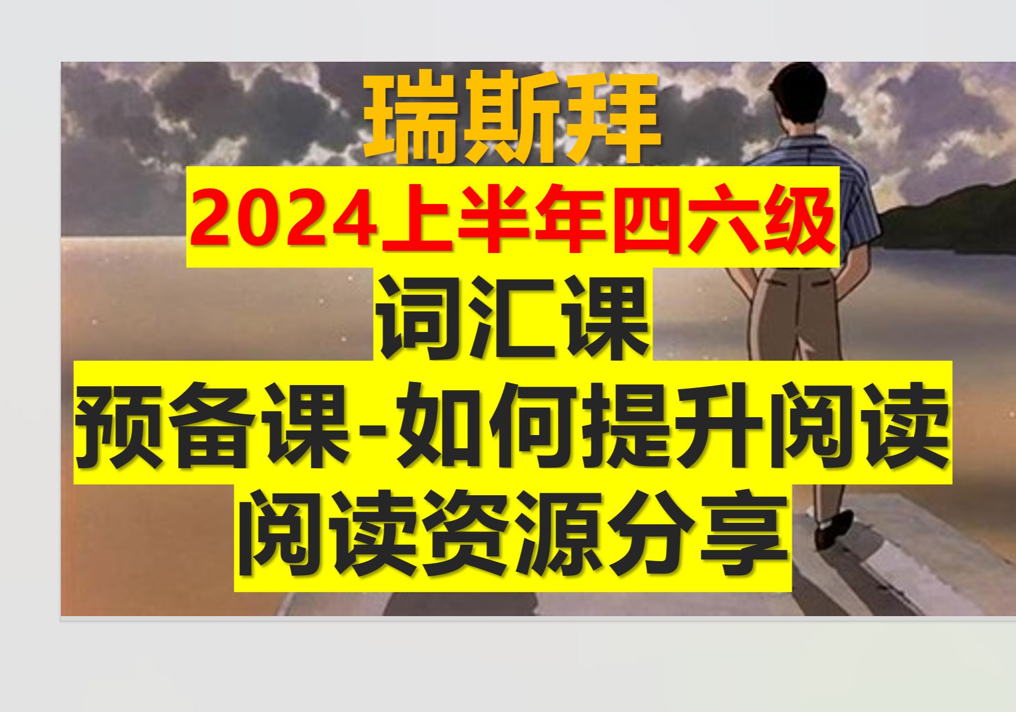 24年词汇课预备第4讲如何提升阅读能力哔哩哔哩bilibili