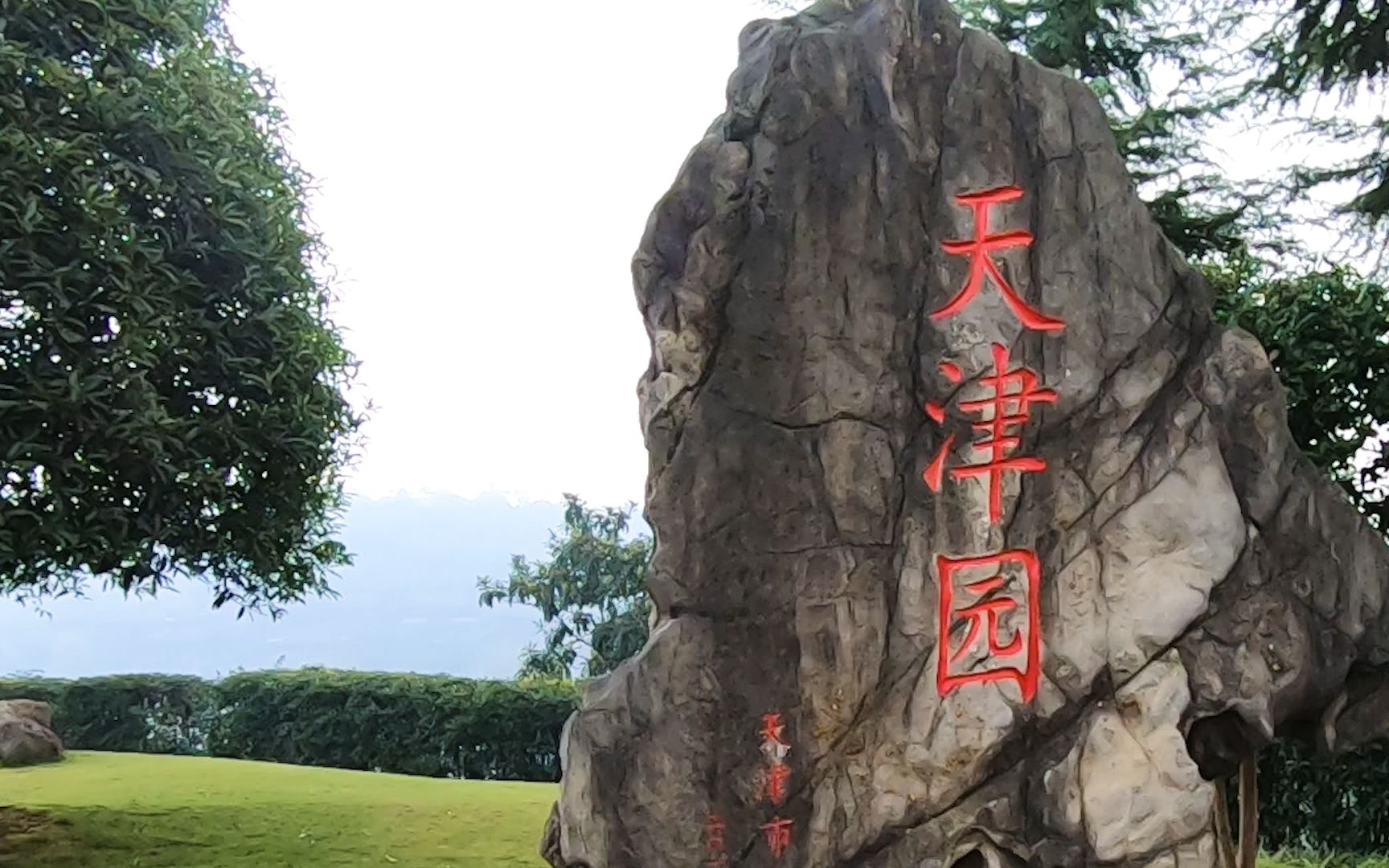 活动作品重庆园博园竟然要收门票到底值不值看看它的天津园就知道了