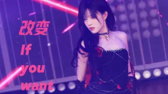 Download Video: 【柏欣妤】20241012团魂竞演舞台-改变 If you want 4k直拍Focus