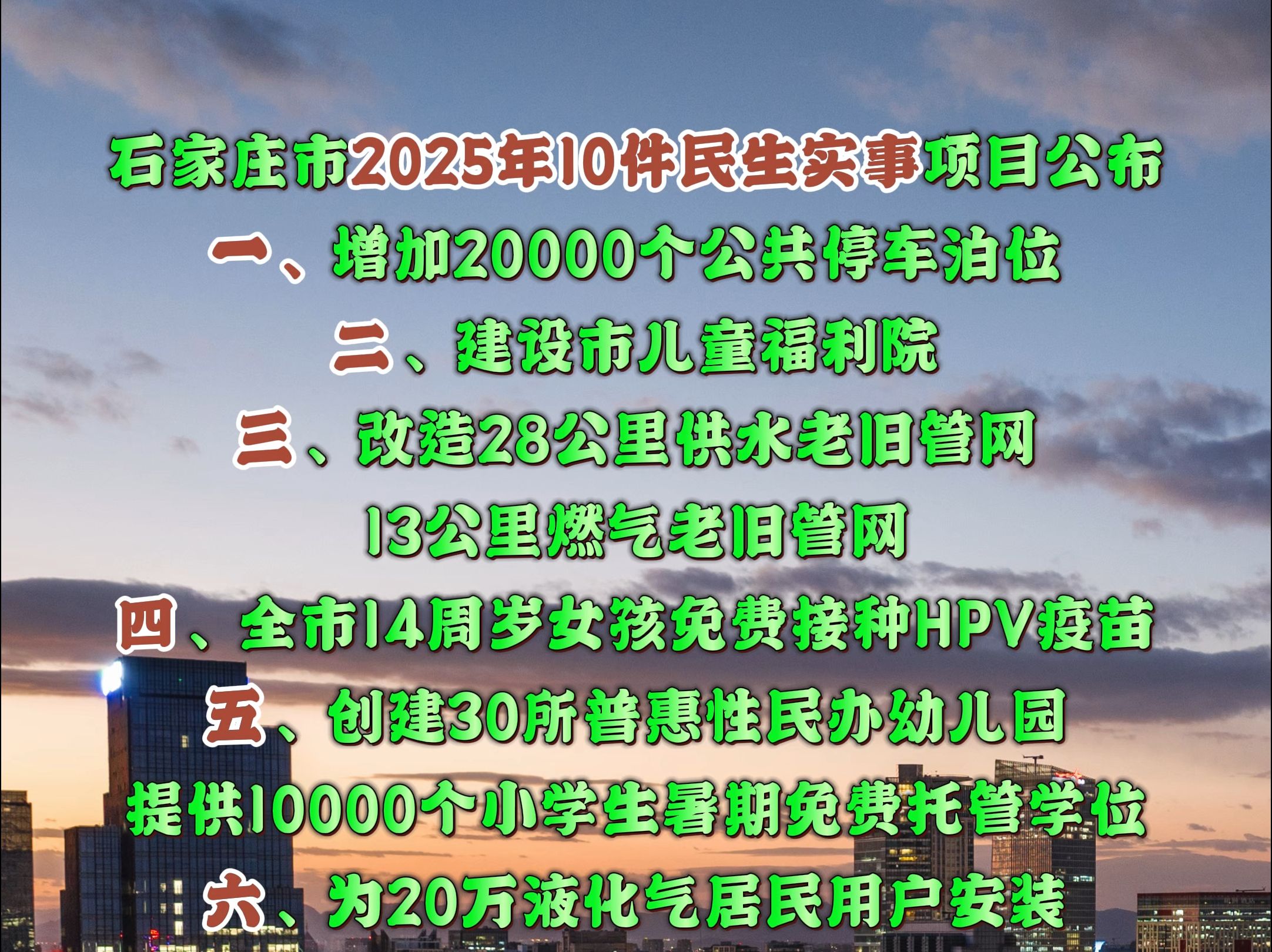 石家庄市2025年10件民生实事项目公布哔哩哔哩bilibili