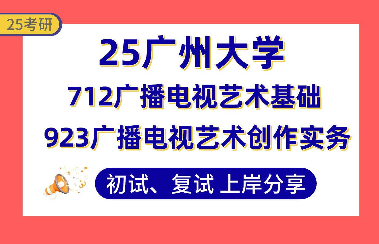 【25广大考研】370+广播电视上岸学姐初复试经验分享专业课712广播电视艺术基础/923广播电视艺术创作实务真题讲解#广州大学戏剧与影视考研哔哩哔...