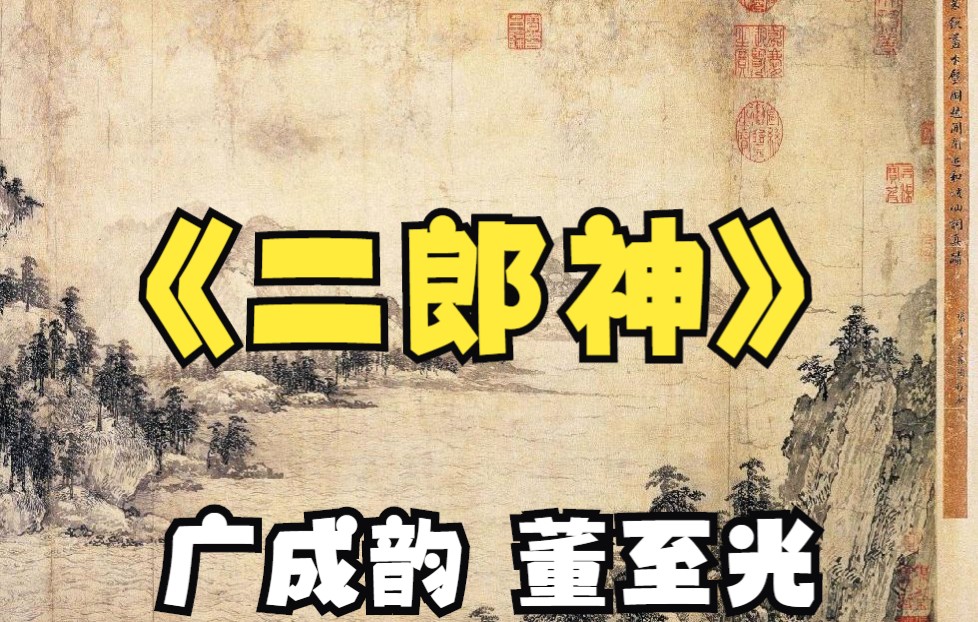 [图]《二郎神》广成韵 董至光 道乐 经韵