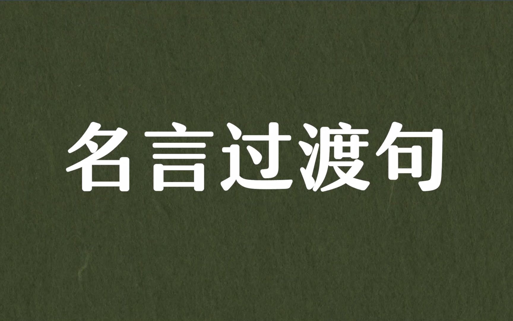 用名言当作文过渡句,你一定没试过!哔哩哔哩bilibili