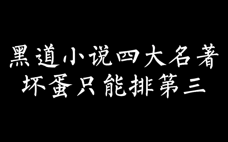 黑道小说排行榜,坏蛋只能排第三哔哩哔哩bilibili