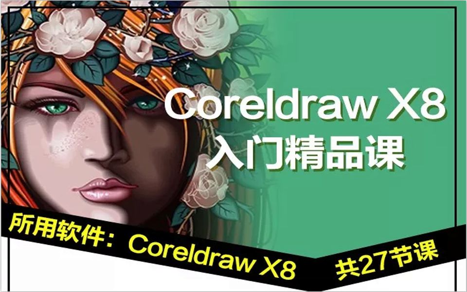 Coreldraw软件教程 cdrx8美工平面设计零基础教程 2019在线视频教程 新手学CorelDRAW X8 CorelDRAW X8平面设计从入门到精通哔哩哔哩bilibili