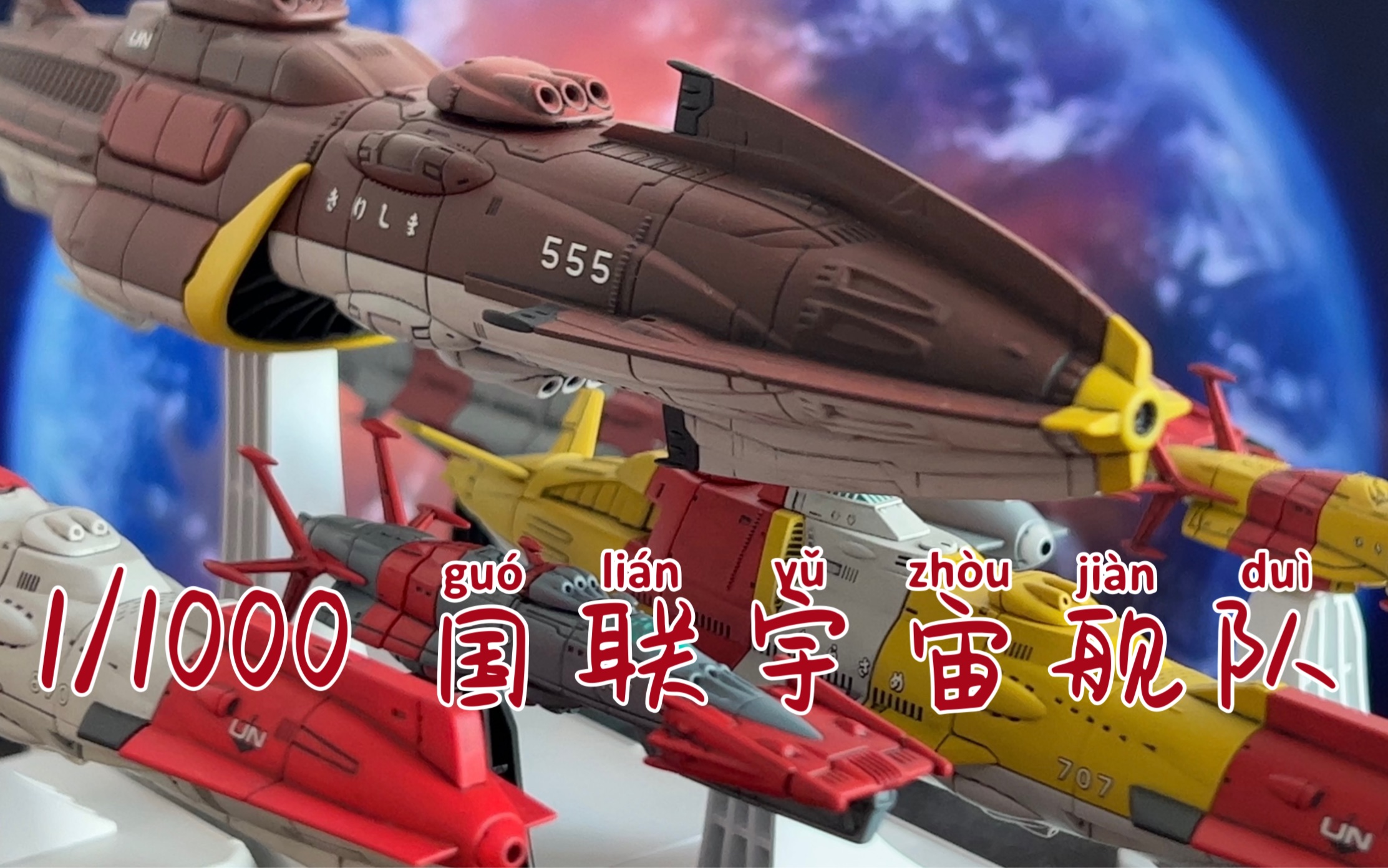 【宇宙战舰大和号2199】1/1000 国联宇宙舰队套装2