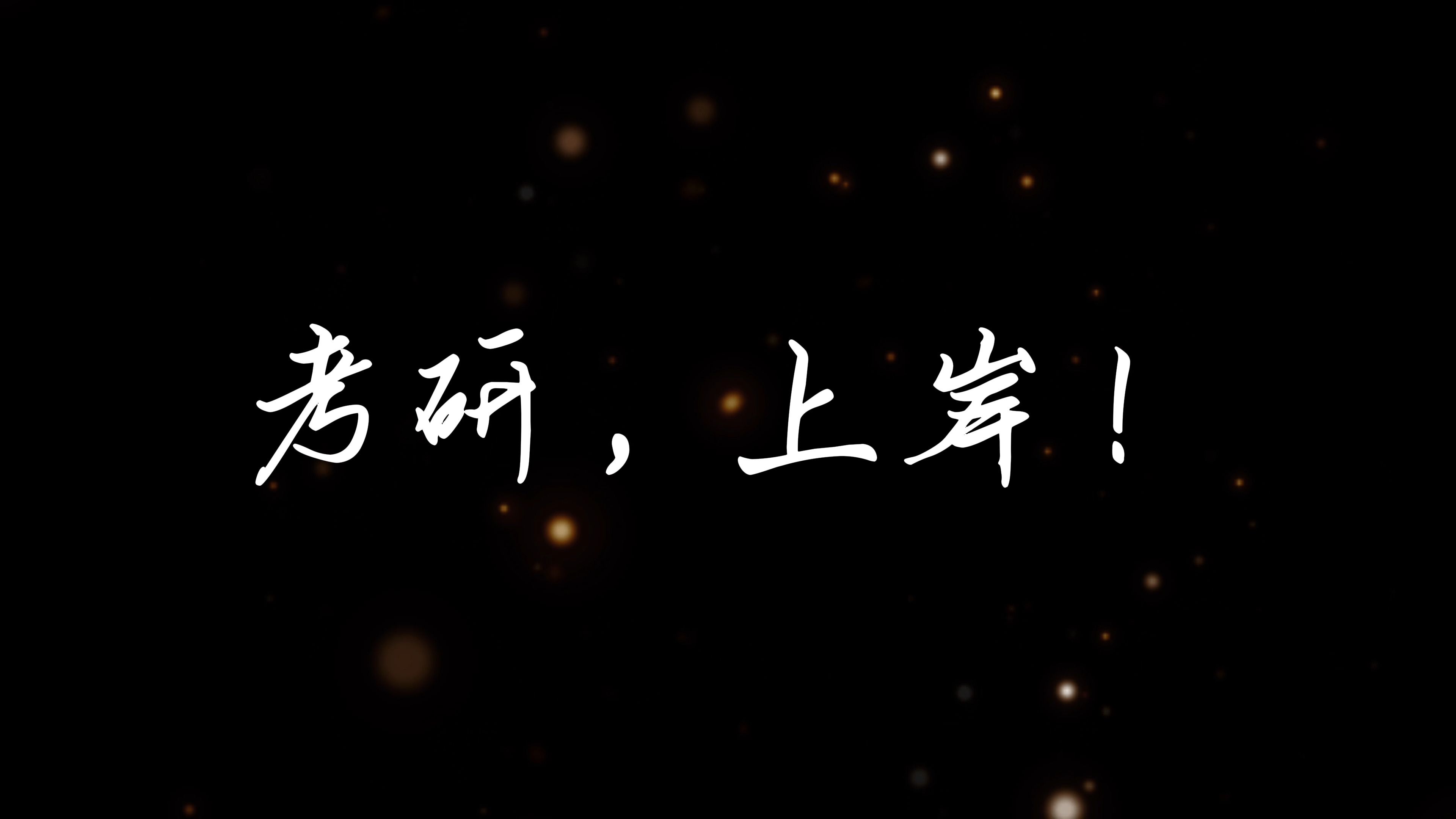 今年一“研”为定,明年“定为研一”广外为你加油哔哩哔哩bilibili