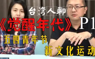 台湾人看历史 搜索结果 哔哩哔哩 Bilibili