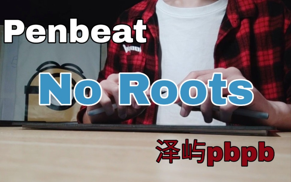 [图]【Penbeat日常】No Roots/带谱/简单易学的新手向视频/看简介