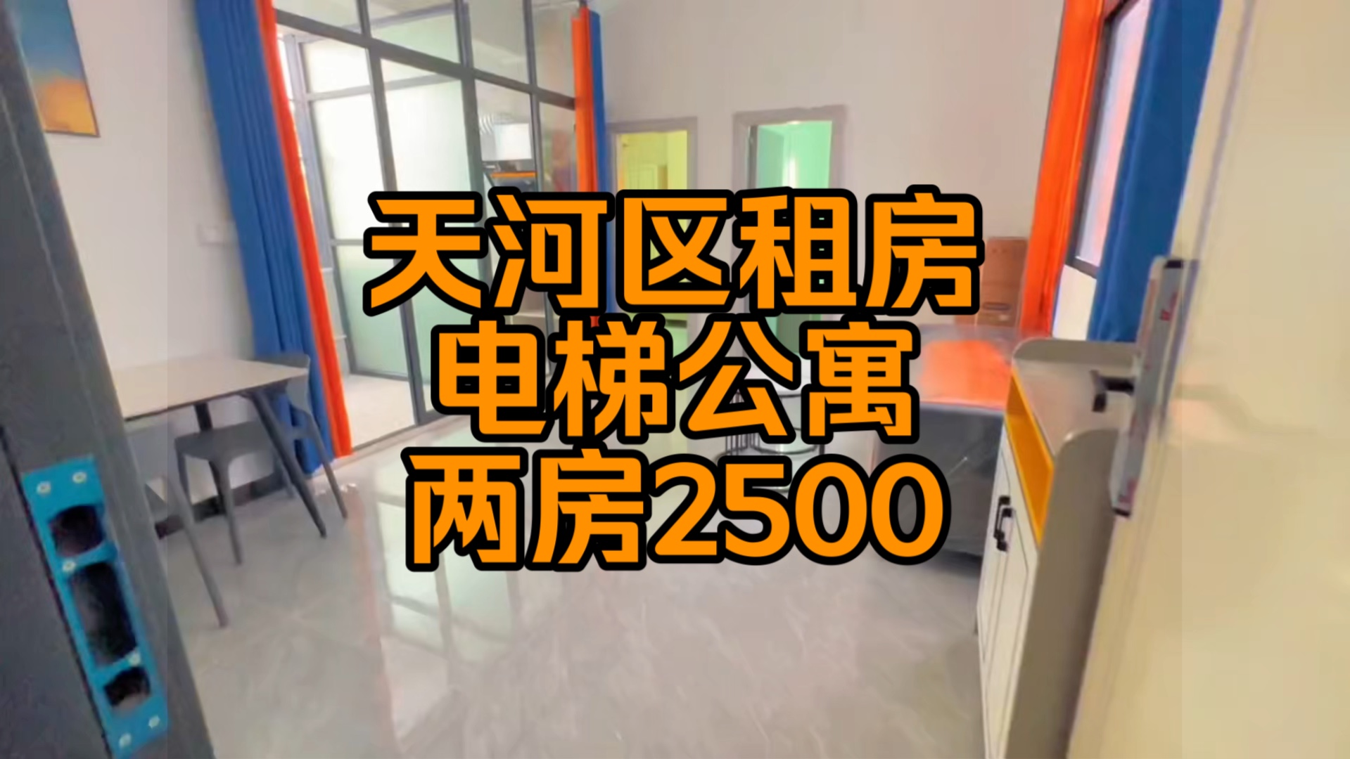 广州租房 精装两房一厅 民用水电 天河客运站 2500哔哩哔哩bilibili