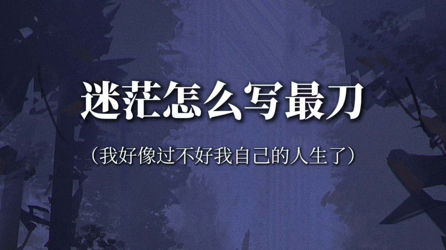 “我是糟糕的,失败的,我好像过不好我自己的人生了”‖迷茫怎么写最刀哔哩哔哩bilibili