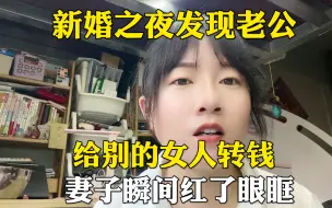 Скачать видео: 新婚之夜，发现老公给别的女人转钱，妻子瞬间红了眼眶