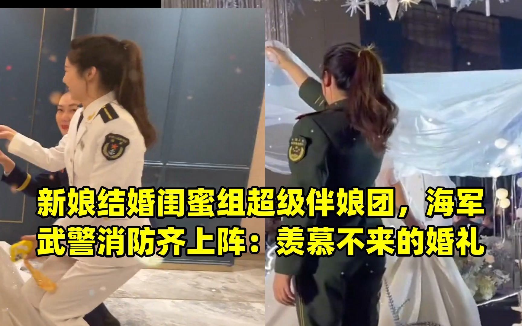 新娘结婚闺蜜组超级伴娘团,海军武警消防齐上阵:羡慕不来的婚礼哔哩哔哩bilibili