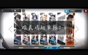 Download Video: 明日方舟7-4棘刺单核无群法单先锋