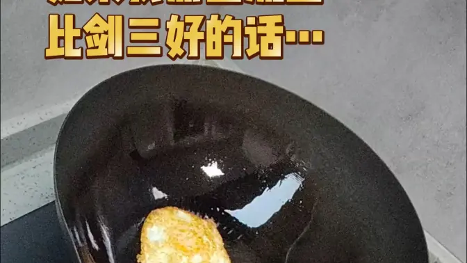 煎蛋