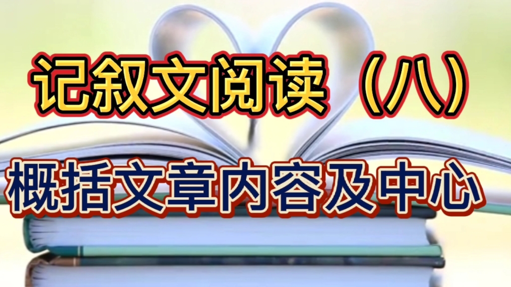 记叙文阅读理解(八)概括文章,必考题,答题模板已经为你准备好了,还等什么哔哩哔哩bilibili