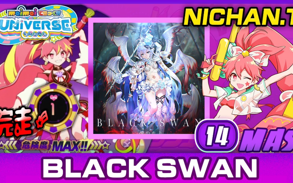 [图]《天界4》BLACK SWAN (MASTER) [LIFE 1 CLEAR!] ALL PERFECT [Maimai UNiVERSE]