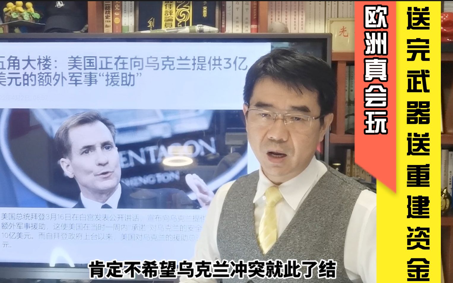 宋忠平:欧洲送完武器又送战后重建资金!这背后的钱是哪来的?哔哩哔哩bilibili