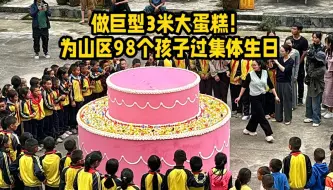 Video herunterladen: 做了个巨型3米大蛋糕！为98个山区孩子过集体生日