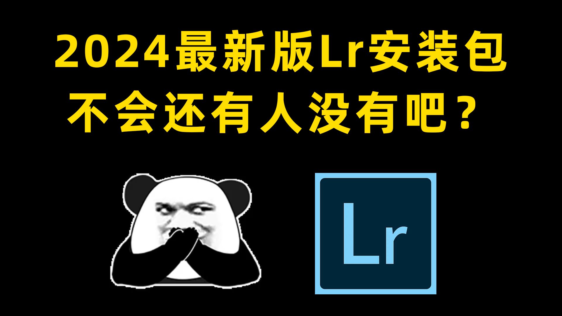 [图]【LR 2024 安装教程】保姆级教学一步到位--lightroom下载（附LR安装包）免费下载！一键安装！永久使用！！！