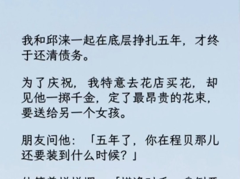 [图]（全文）朋友问他：「五年了，你在程贝那儿还要装到什么时候？」 他笑着掸掸烟：「棋逢对手，我倒要看她装穷装到什么时候，她想考验我，那我就陪她玩玩呗。