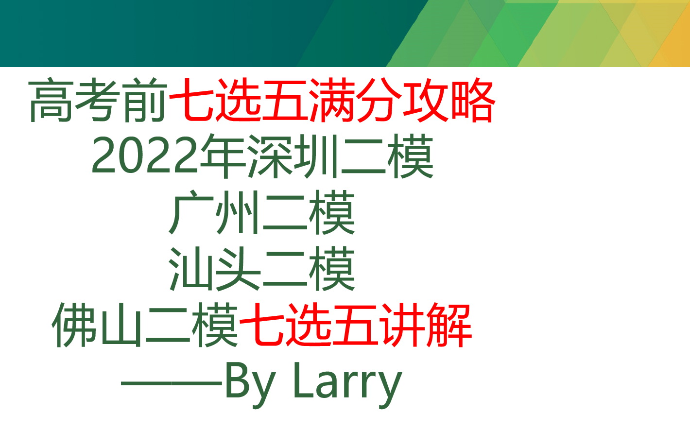 七选五满分攻略(高考前看这个视频就够了)——2022年广州二模、深圳二模、汕头二模、佛山二模七选五讲解哔哩哔哩bilibili