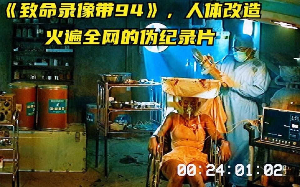 下水道鼠人,守灵夜诈尸,人体改造,伪纪录片《致命录像带94》