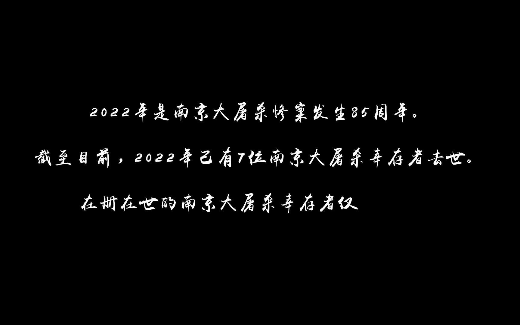 [图]2022已有7位南京大屠杀幸存者离世