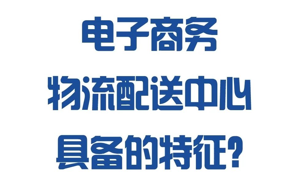 【宜日达小知识】电子商务物流配送中心具备哪些特征?哔哩哔哩bilibili