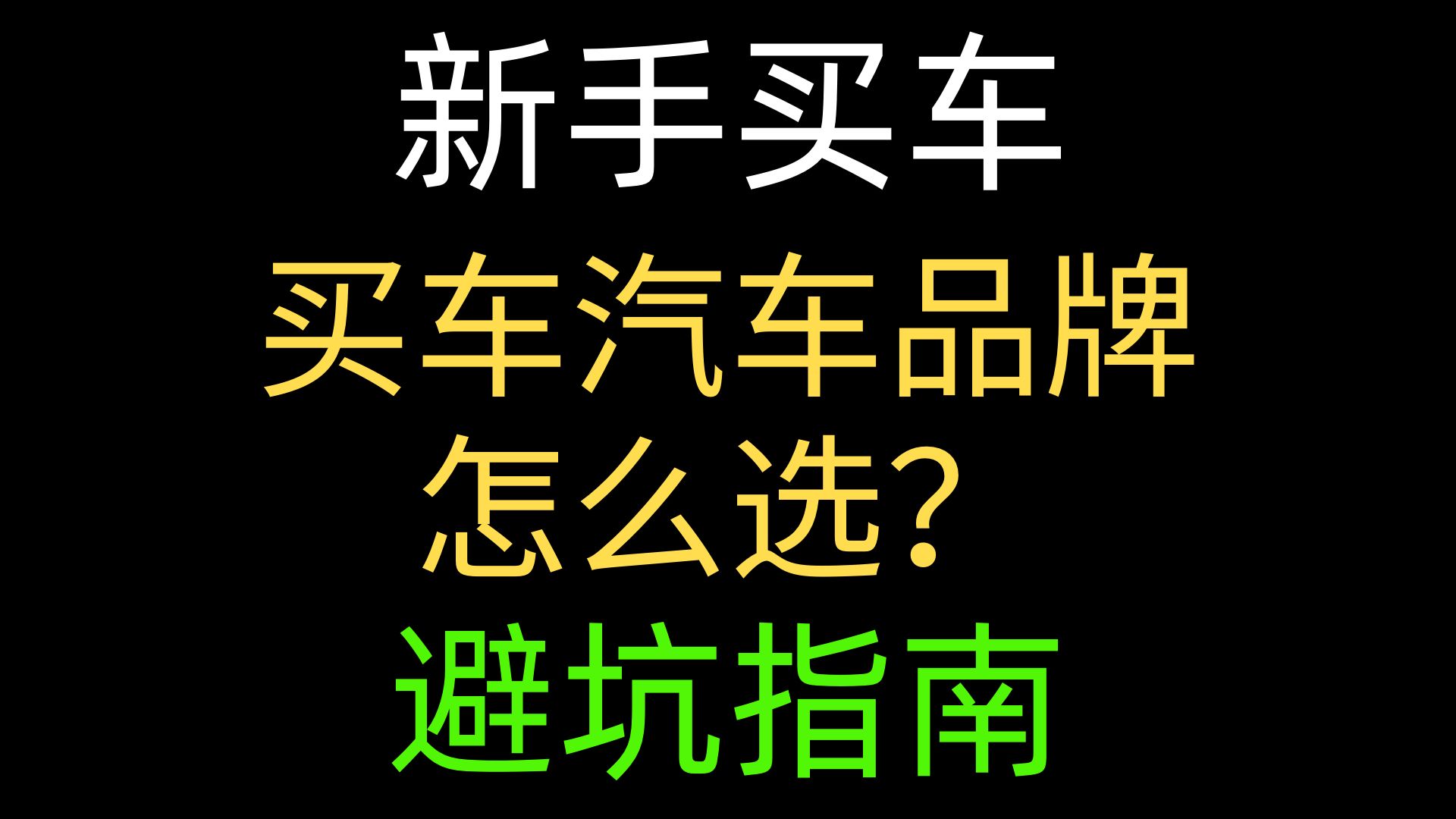 新手买车汽车品牌怎么选择,买车品牌怎么选,买车怎么利用品牌进行筛选,新手买车推荐,新手买车避坑,新手购车攻略,《新手买车避坑系列》,理性、...