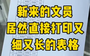 Скачать видео: 不要直接打印细细长长的表格