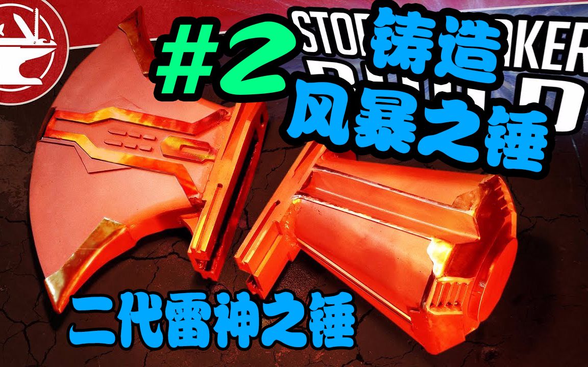 铸造风暴之锤复联二代雷神之锤2thehacksmith
