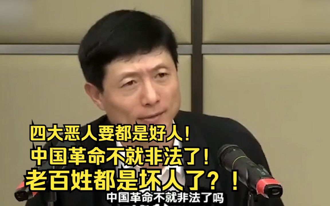 [图]四大恶人要都是好人！革命不就非法了！老百姓都是坏人了？