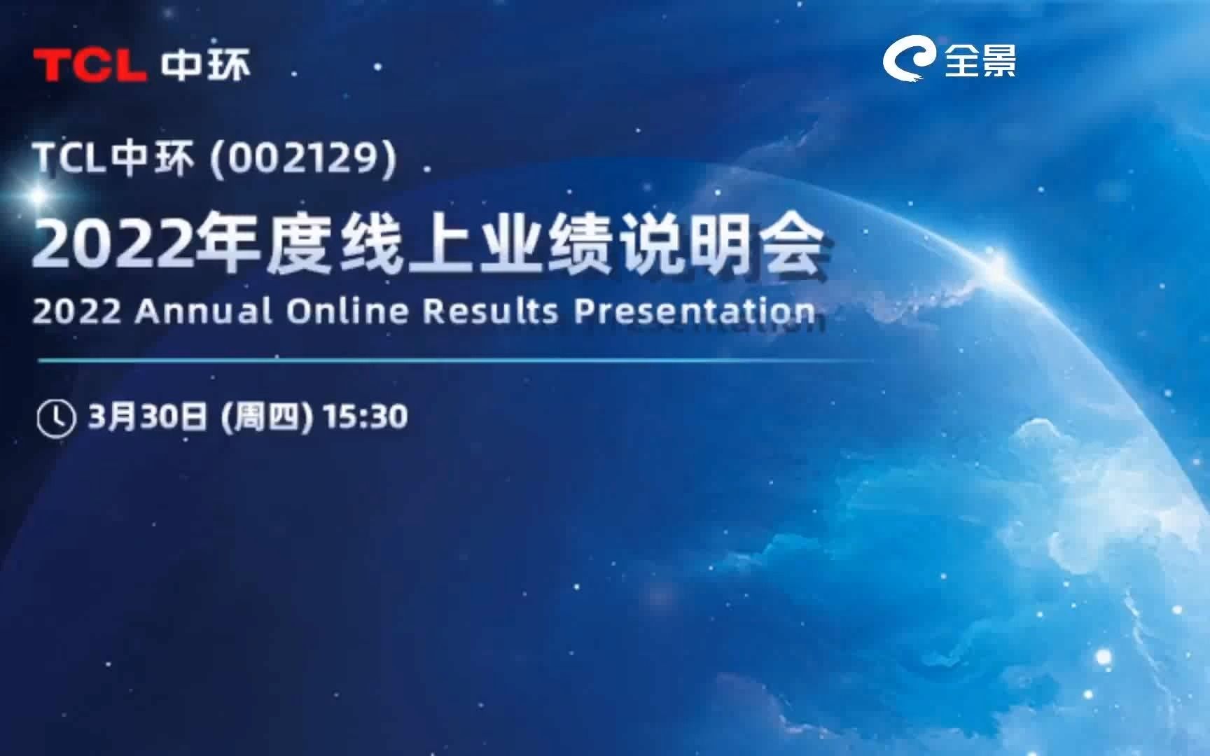 TCL中环2022年度网上业绩说明会 搞钱财经哔哩哔哩bilibili