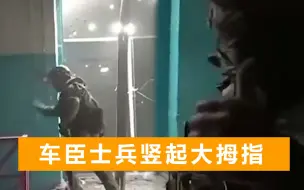 Descargar video: 亚速营躲在地下室拒绝投降，车臣士兵扔手榴弹清剿，笑容都遮不住