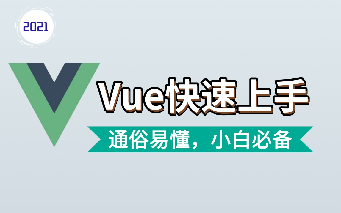 2021年最全最新Vue、Vue.js通俗易懂教程小白从入门到精通超强前端Vue框架全套实战教程(强烈推荐)哔哩哔哩bilibili