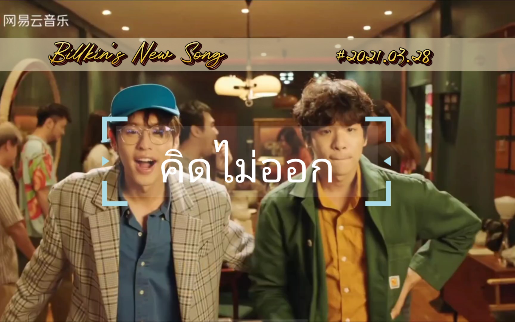 【billkin × tangbadvoice】【最新歌曲mv】2220282621