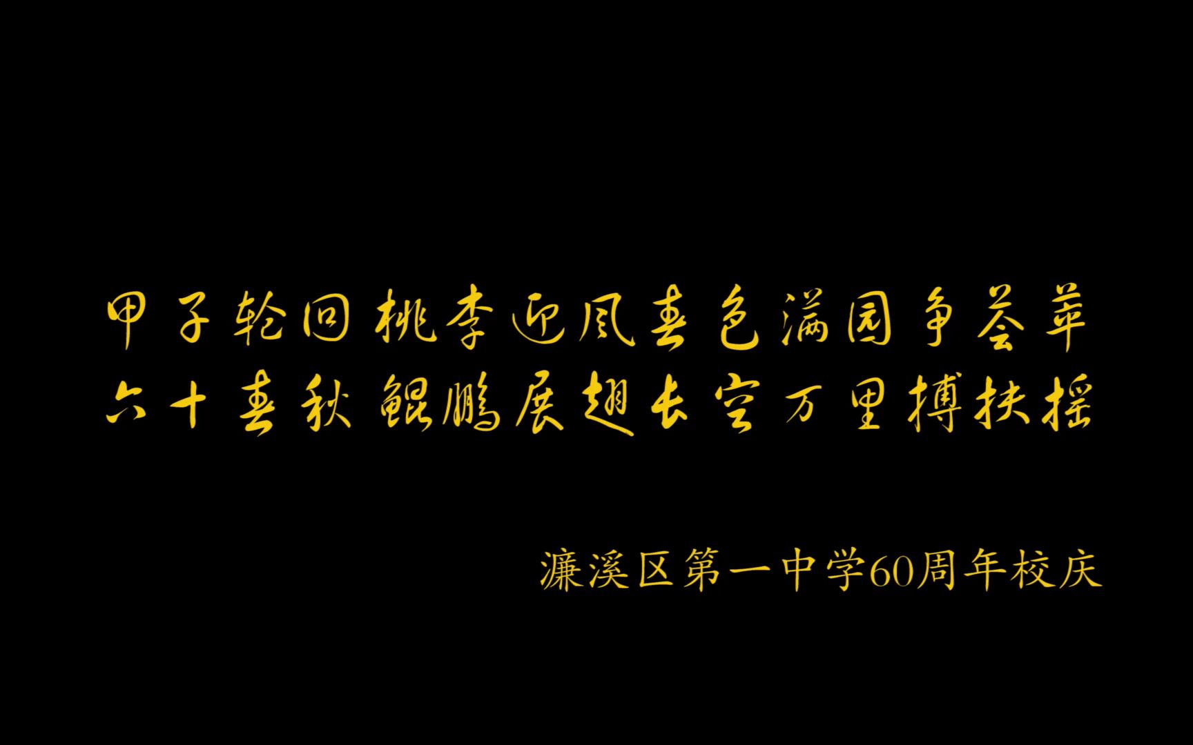 濂溪区一中60周年校庆 宣传哔哩哔哩bilibili