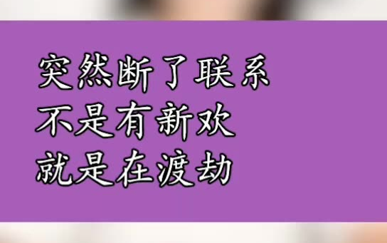 [图]突然断了联系，不是有新欢，就是在渡劫