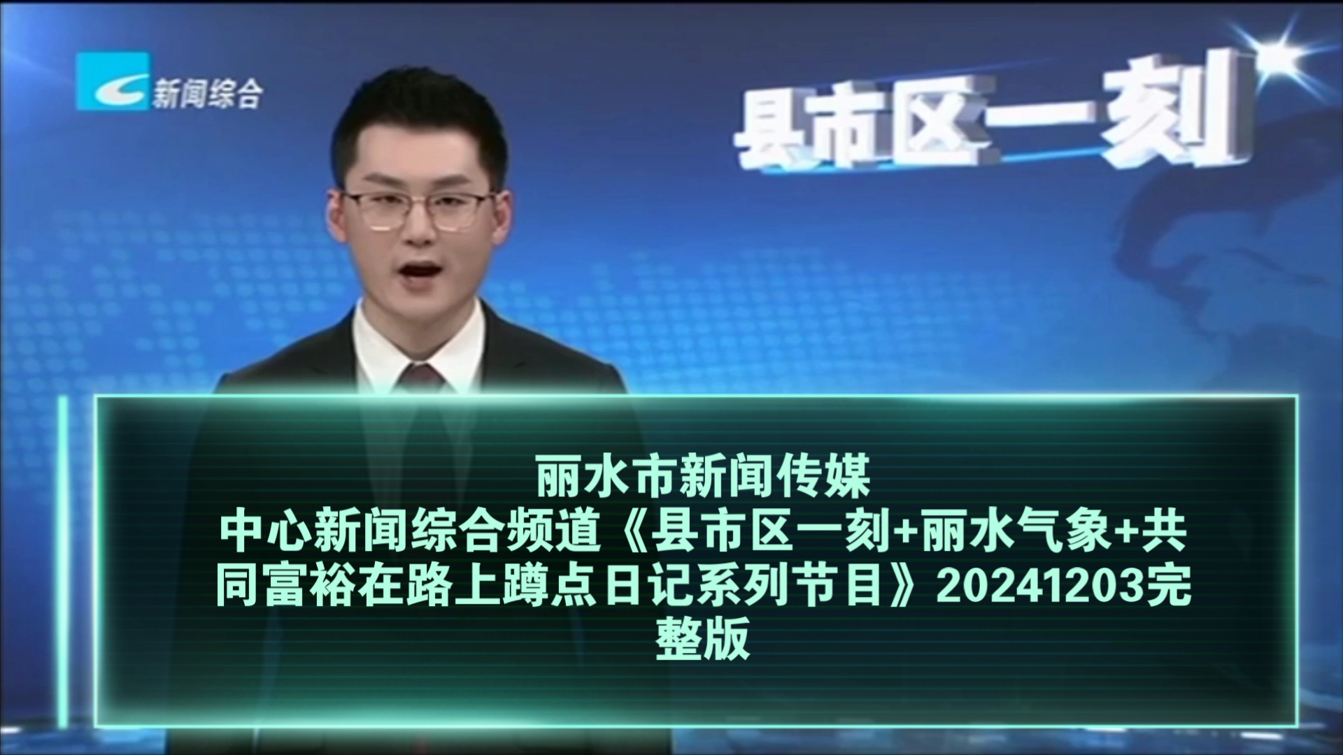 【广播电视】丽水市新闻传媒中心新闻综合频道《县市区一刻+丽水气象+共同富裕在路上蹲点日记系列节目》20241203完整版哔哩哔哩bilibili