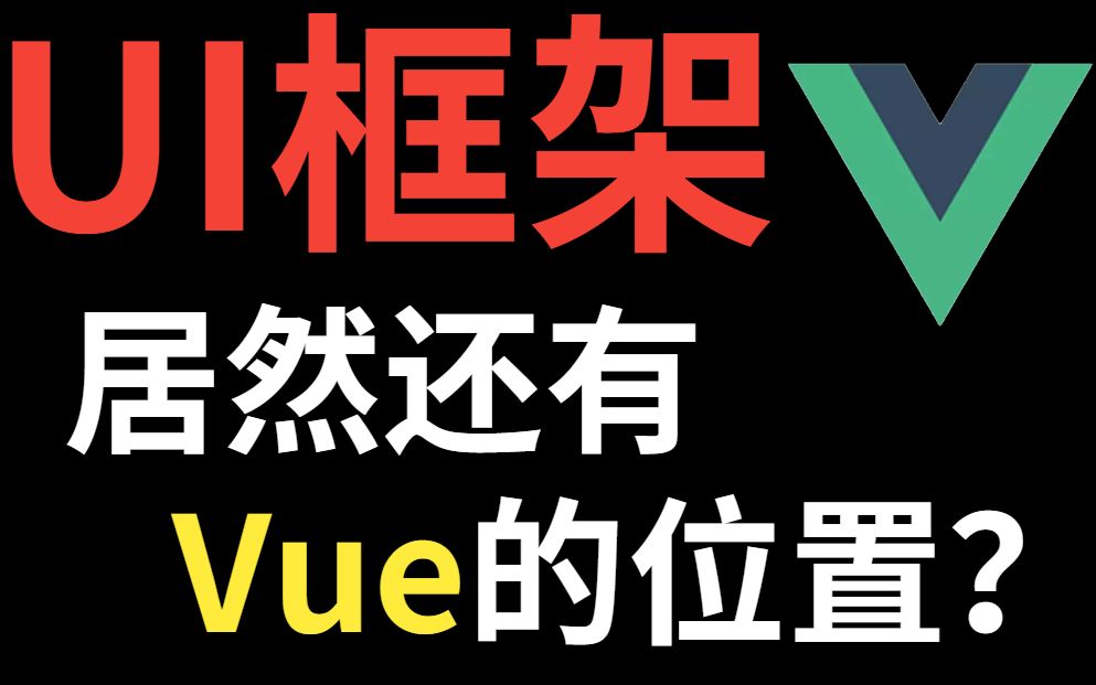 知道这些目前流行前端Vue的UI组件库,你恨不得马上卸载抖音去学习,学生党必备,安利!!成为同学口中的大佬,指日可待哔哩哔哩bilibili