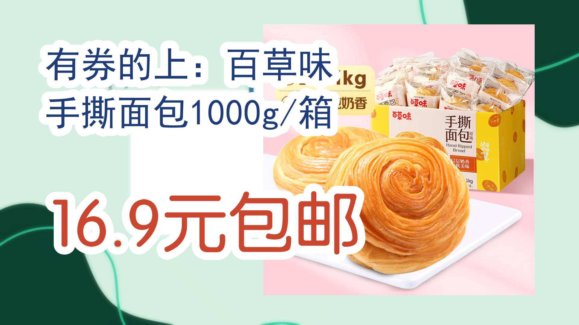 【京东好物】有券的上:百草味 手撕面包1000g/箱 16.9元包邮