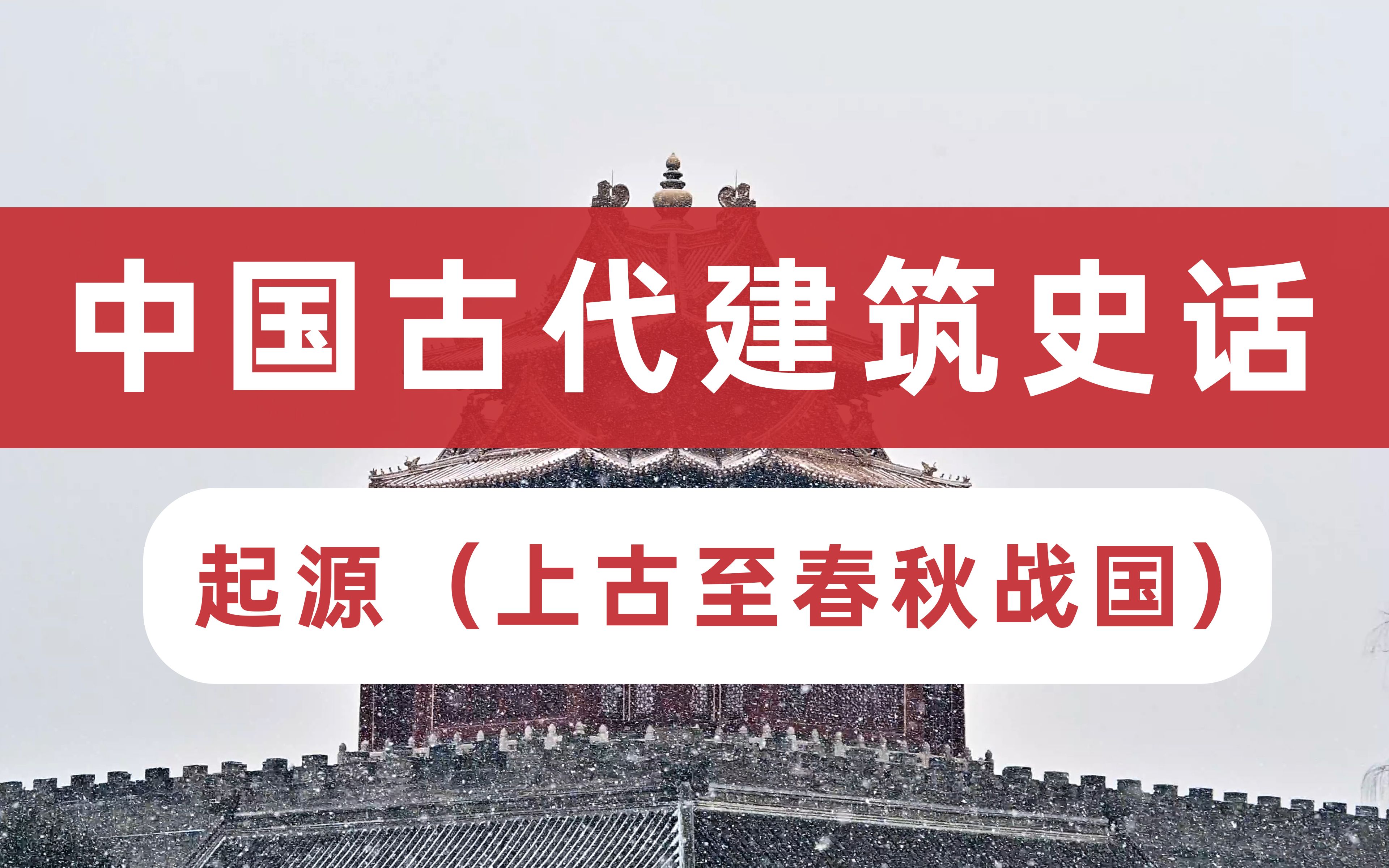 【干货】中国古代建筑史话  起源(上古至春秋战国)哔哩哔哩bilibili