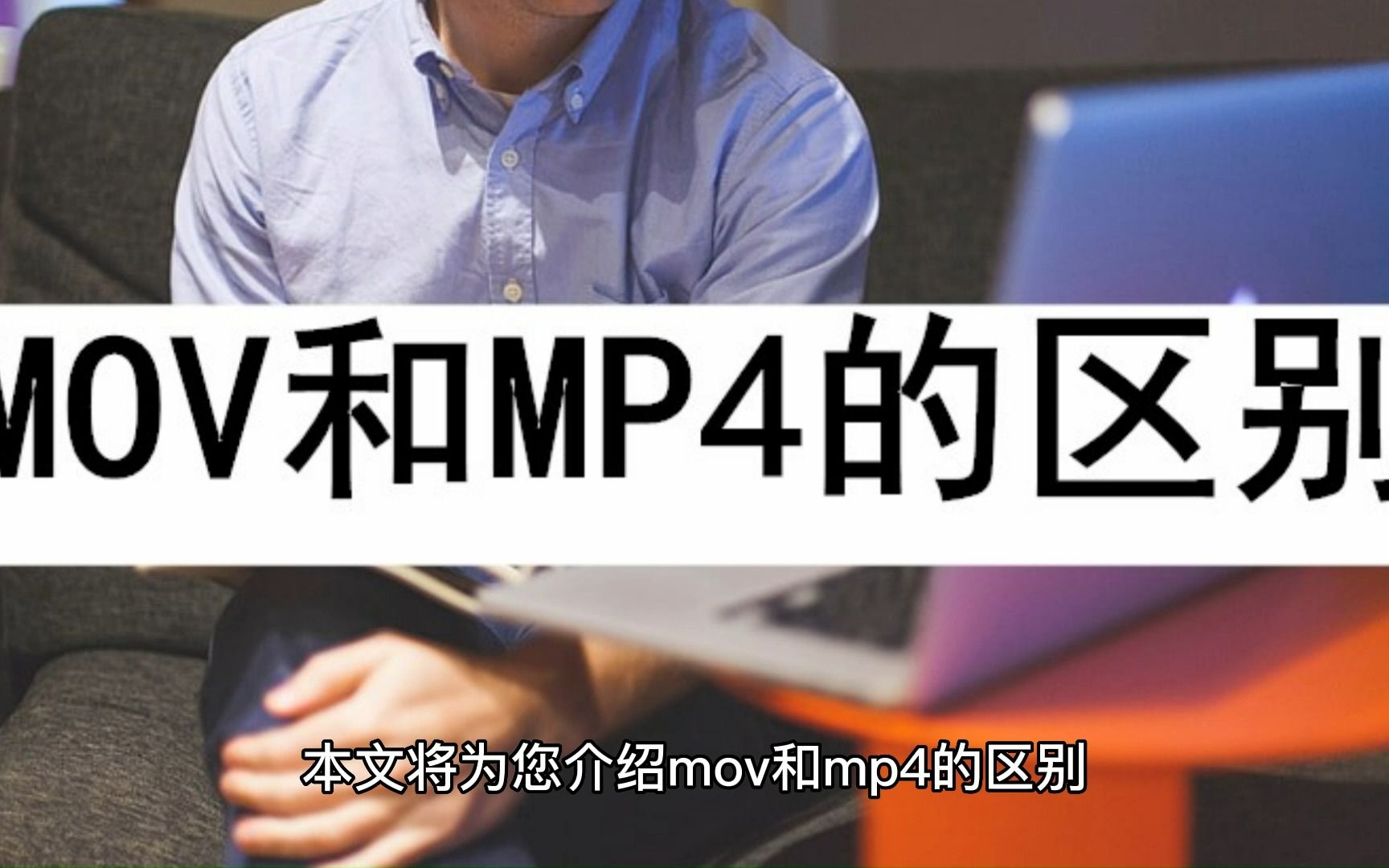 MOV和MP4的区别到底在哪?哔哩哔哩bilibili