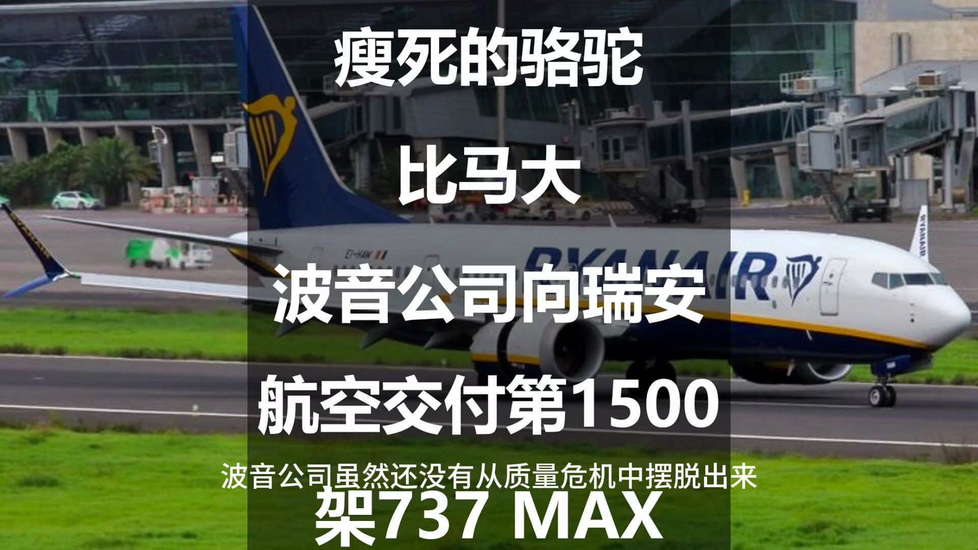 瘦死的骆驼比马大:波音公司向瑞安航空交付第1500架737 MAX哔哩哔哩bilibili